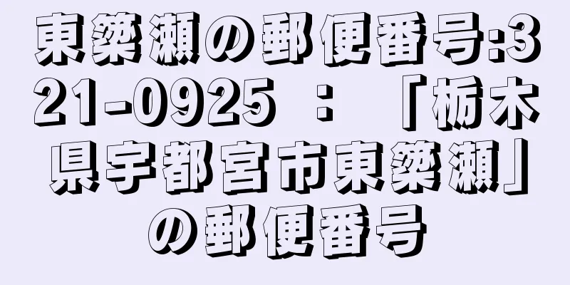 東簗瀬の郵便番号:321-0925 ： 「栃木県宇都宮市東簗瀬」の郵便番号