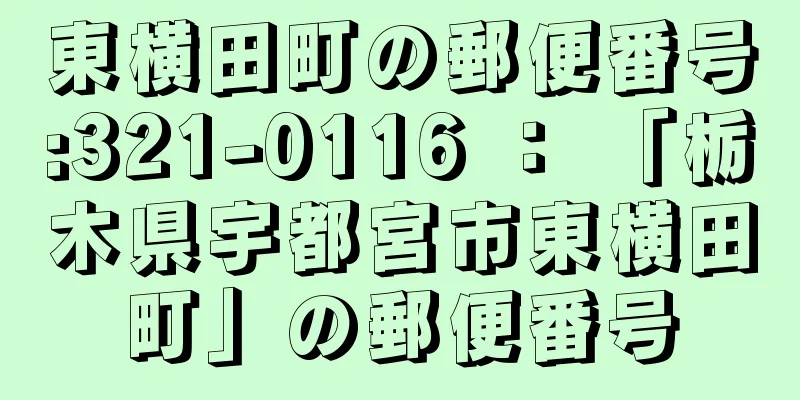 東横田町の郵便番号:321-0116 ： 「栃木県宇都宮市東横田町」の郵便番号
