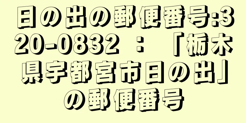 日の出の郵便番号:320-0832 ： 「栃木県宇都宮市日の出」の郵便番号