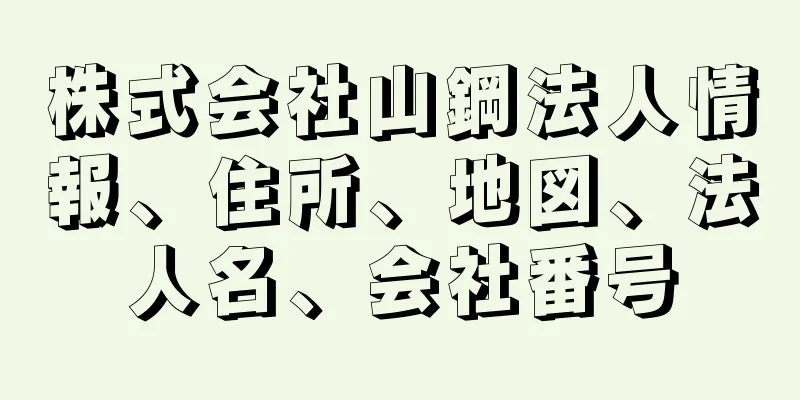 株式会社山鋼法人情報、住所、地図、法人名、会社番号