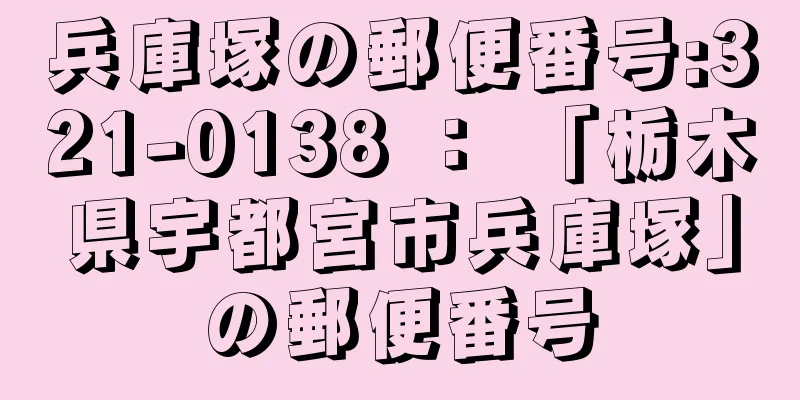 兵庫塚の郵便番号:321-0138 ： 「栃木県宇都宮市兵庫塚」の郵便番号