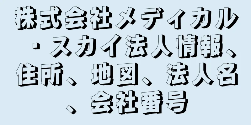 株式会社メディカル・スカイ法人情報、住所、地図、法人名、会社番号