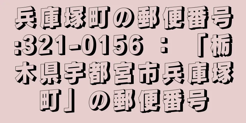 兵庫塚町の郵便番号:321-0156 ： 「栃木県宇都宮市兵庫塚町」の郵便番号