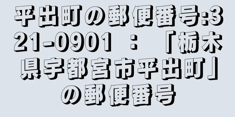 平出町の郵便番号:321-0901 ： 「栃木県宇都宮市平出町」の郵便番号