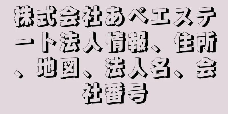 株式会社あべエステート法人情報、住所、地図、法人名、会社番号