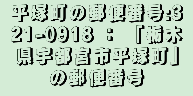 平塚町の郵便番号:321-0918 ： 「栃木県宇都宮市平塚町」の郵便番号