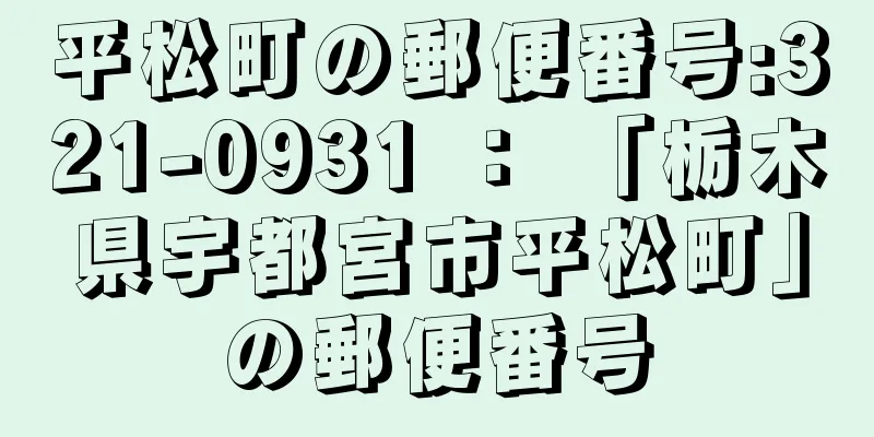 平松町の郵便番号:321-0931 ： 「栃木県宇都宮市平松町」の郵便番号