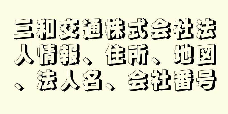 三和交通株式会社法人情報、住所、地図、法人名、会社番号