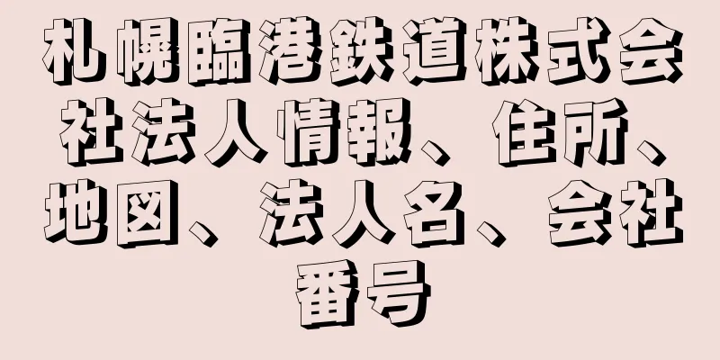 札幌臨港鉄道株式会社法人情報、住所、地図、法人名、会社番号