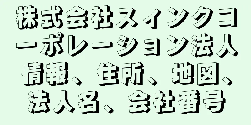 株式会社スィンクコーポレーション法人情報、住所、地図、法人名、会社番号