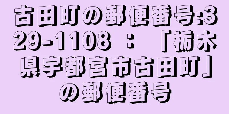 古田町の郵便番号:329-1108 ： 「栃木県宇都宮市古田町」の郵便番号