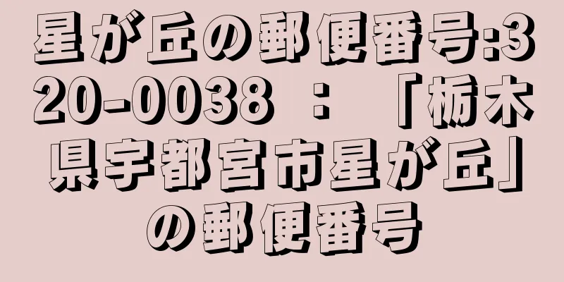 星が丘の郵便番号:320-0038 ： 「栃木県宇都宮市星が丘」の郵便番号