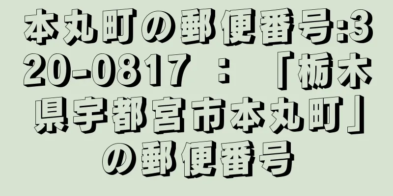 本丸町の郵便番号:320-0817 ： 「栃木県宇都宮市本丸町」の郵便番号