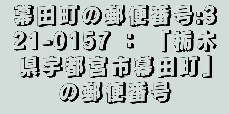 幕田町の郵便番号:321-0157 ： 「栃木県宇都宮市幕田町」の郵便番号