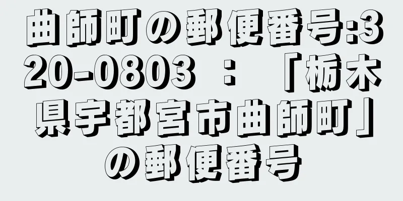 曲師町の郵便番号:320-0803 ： 「栃木県宇都宮市曲師町」の郵便番号