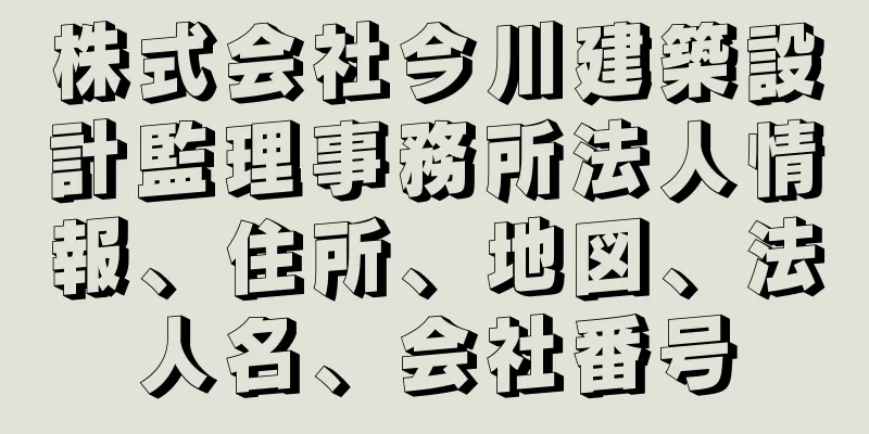 株式会社今川建築設計監理事務所法人情報、住所、地図、法人名、会社番号