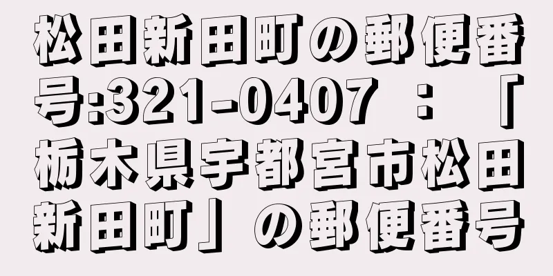 松田新田町の郵便番号:321-0407 ： 「栃木県宇都宮市松田新田町」の郵便番号