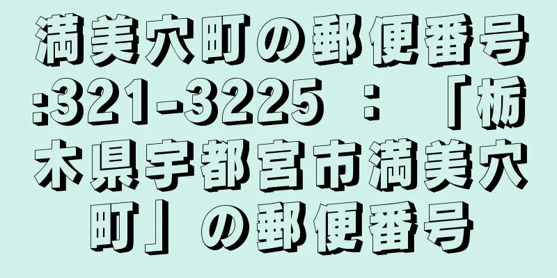 満美穴町の郵便番号:321-3225 ： 「栃木県宇都宮市満美穴町」の郵便番号