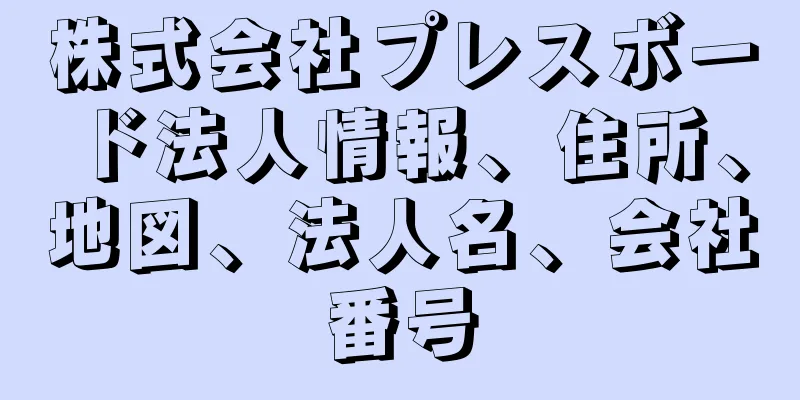 株式会社プレスボード法人情報、住所、地図、法人名、会社番号