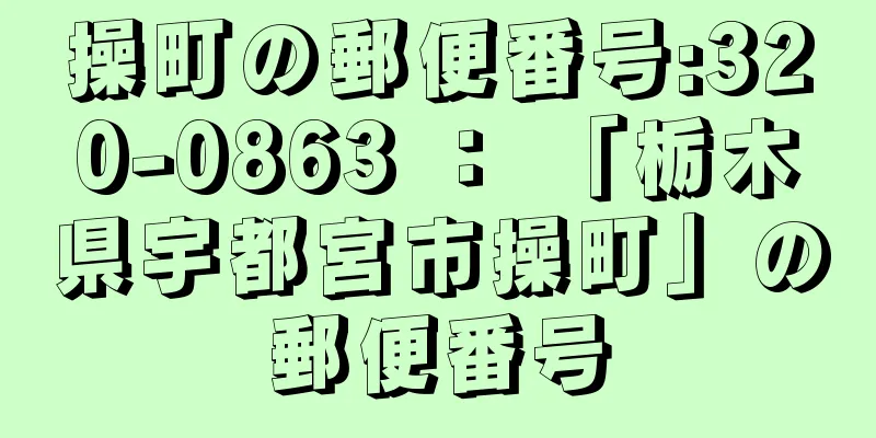 操町の郵便番号:320-0863 ： 「栃木県宇都宮市操町」の郵便番号