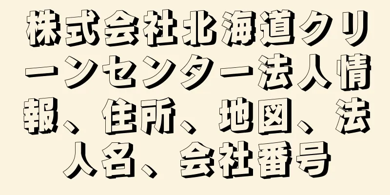 株式会社北海道クリーンセンター法人情報、住所、地図、法人名、会社番号