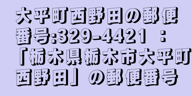 大平町西野田の郵便番号:329-4421 ： 「栃木県栃木市大平町西野田」の郵便番号