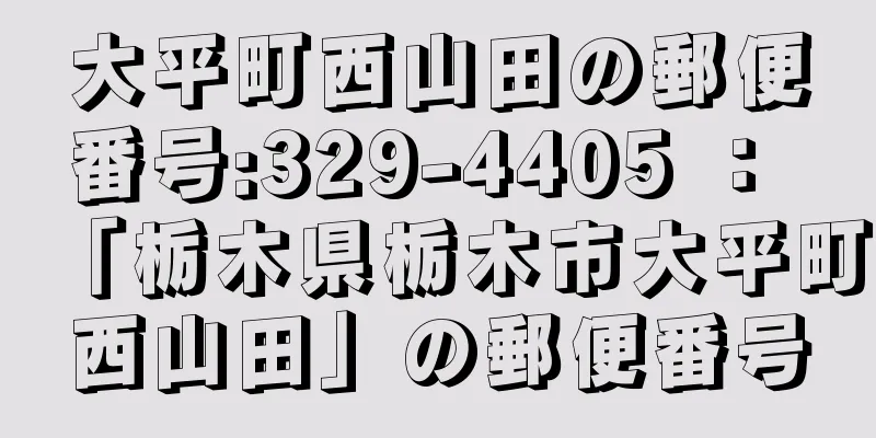 大平町西山田の郵便番号:329-4405 ： 「栃木県栃木市大平町西山田」の郵便番号