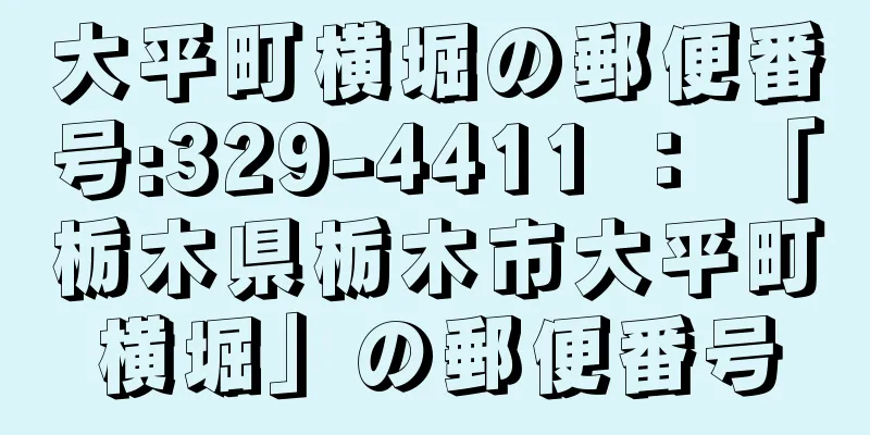 大平町横堀の郵便番号:329-4411 ： 「栃木県栃木市大平町横堀」の郵便番号