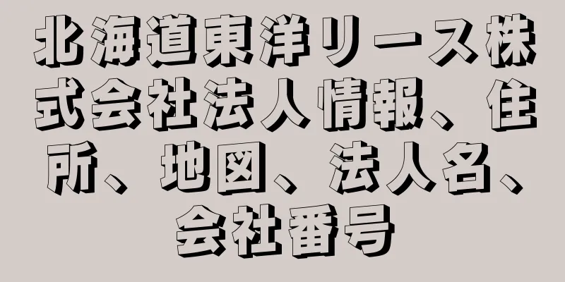 北海道東洋リース株式会社法人情報、住所、地図、法人名、会社番号