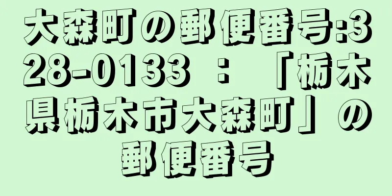 大森町の郵便番号:328-0133 ： 「栃木県栃木市大森町」の郵便番号