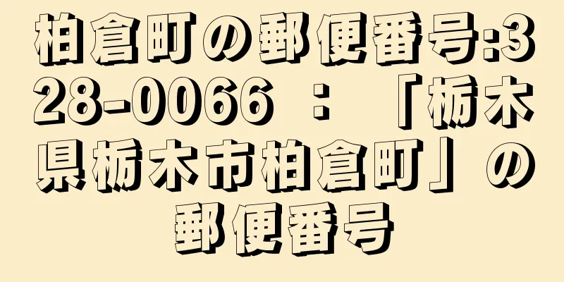 柏倉町の郵便番号:328-0066 ： 「栃木県栃木市柏倉町」の郵便番号