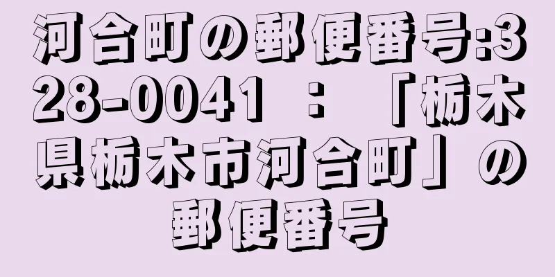 河合町の郵便番号:328-0041 ： 「栃木県栃木市河合町」の郵便番号