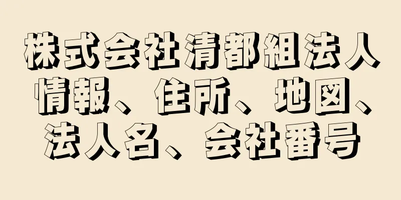 株式会社清都組法人情報、住所、地図、法人名、会社番号