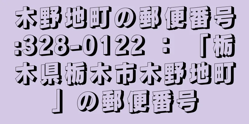 木野地町の郵便番号:328-0122 ： 「栃木県栃木市木野地町」の郵便番号