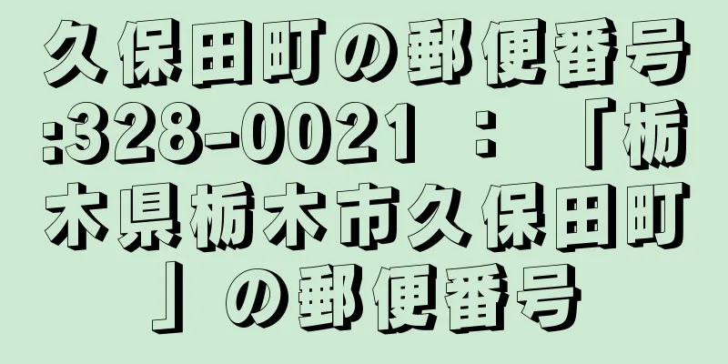 久保田町の郵便番号:328-0021 ： 「栃木県栃木市久保田町」の郵便番号