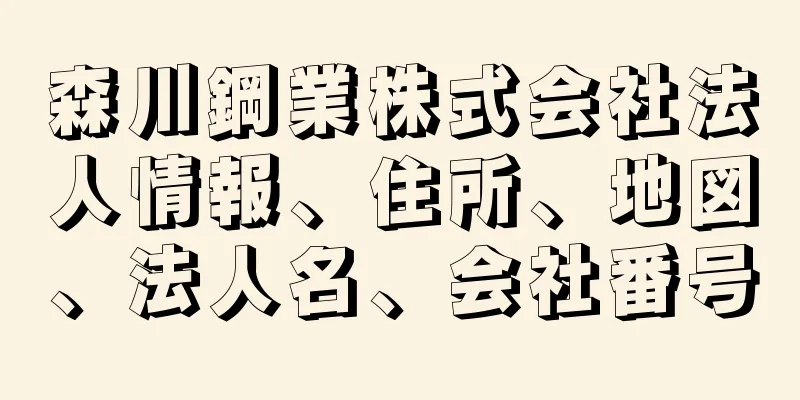 森川鋼業株式会社法人情報、住所、地図、法人名、会社番号