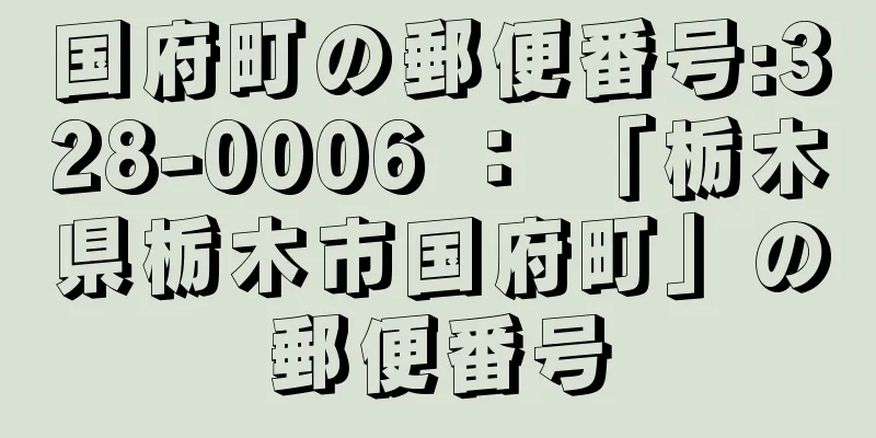 国府町の郵便番号:328-0006 ： 「栃木県栃木市国府町」の郵便番号