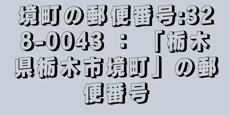 境町の郵便番号:328-0043 ： 「栃木県栃木市境町」の郵便番号