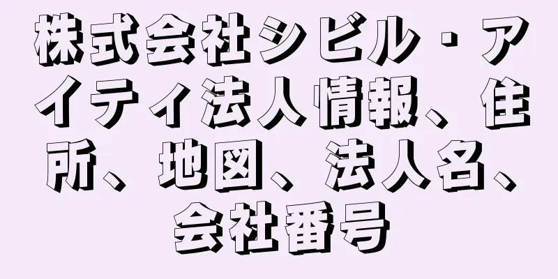 株式会社シビル・アイティ法人情報、住所、地図、法人名、会社番号