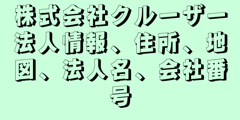 株式会社クルーザー法人情報、住所、地図、法人名、会社番号