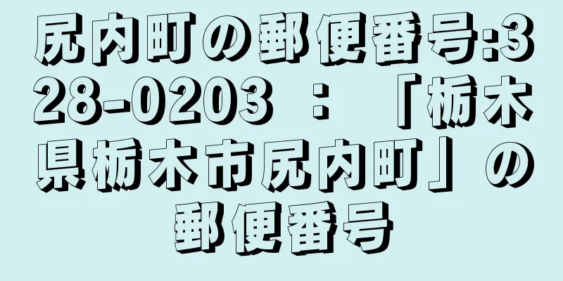 尻内町の郵便番号:328-0203 ： 「栃木県栃木市尻内町」の郵便番号