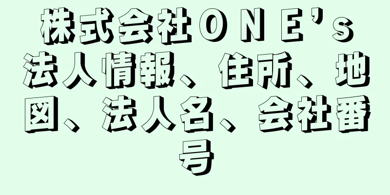 株式会社ＯＮＥ’ｓ法人情報、住所、地図、法人名、会社番号