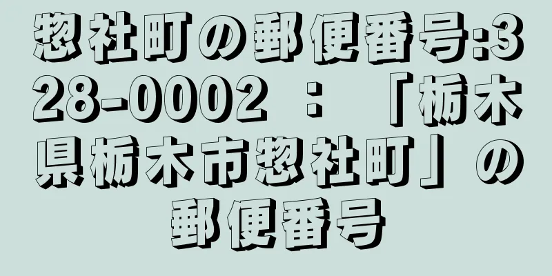 惣社町の郵便番号:328-0002 ： 「栃木県栃木市惣社町」の郵便番号