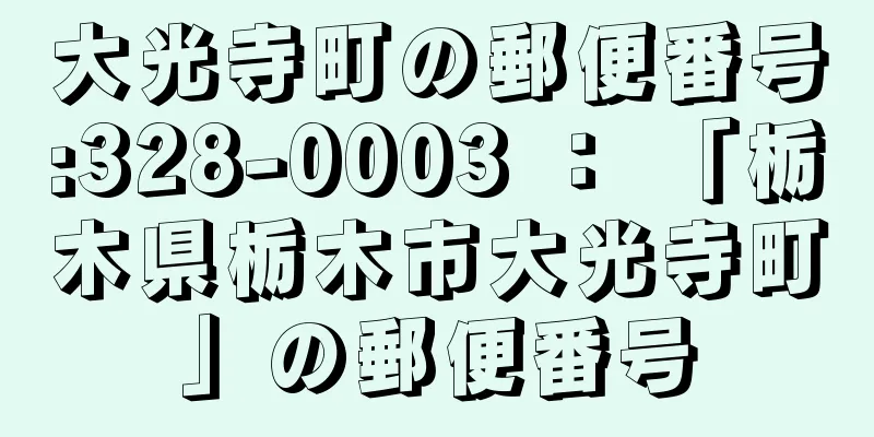 大光寺町の郵便番号:328-0003 ： 「栃木県栃木市大光寺町」の郵便番号