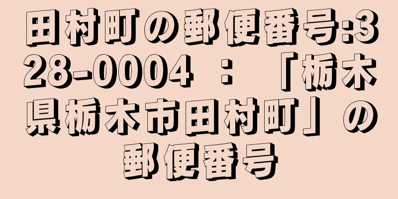 田村町の郵便番号:328-0004 ： 「栃木県栃木市田村町」の郵便番号