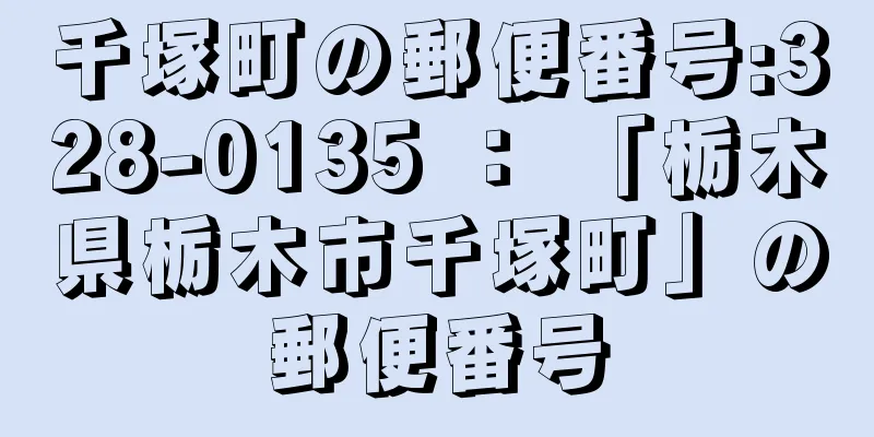 千塚町の郵便番号:328-0135 ： 「栃木県栃木市千塚町」の郵便番号