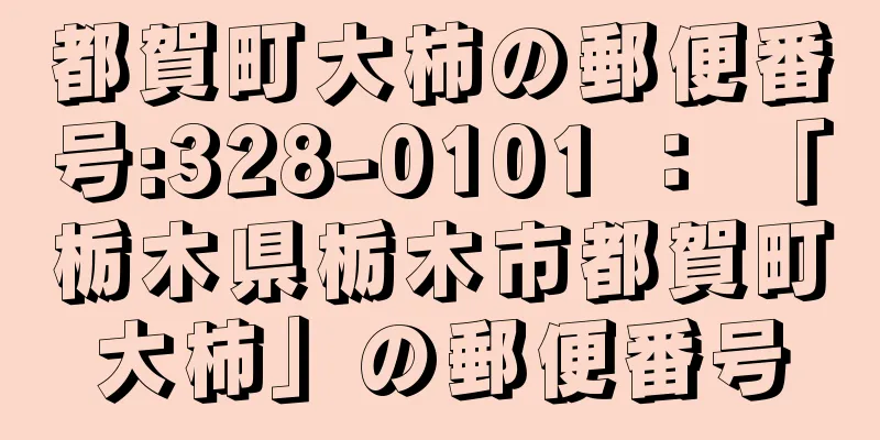 都賀町大柿の郵便番号:328-0101 ： 「栃木県栃木市都賀町大柿」の郵便番号