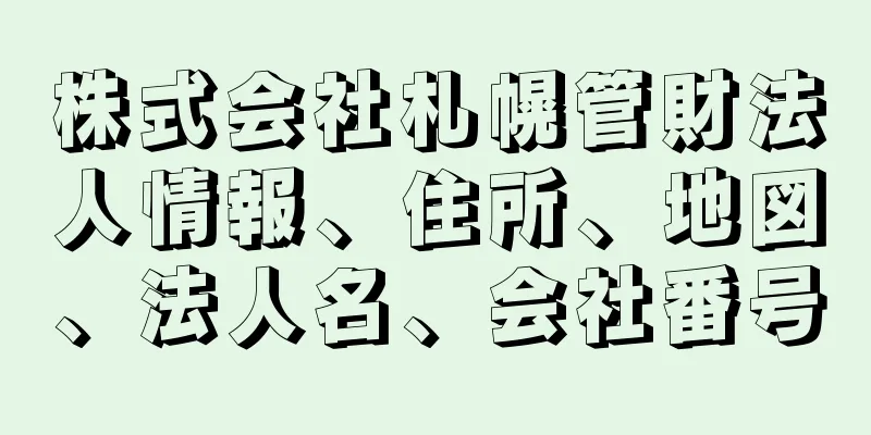 株式会社札幌管財法人情報、住所、地図、法人名、会社番号