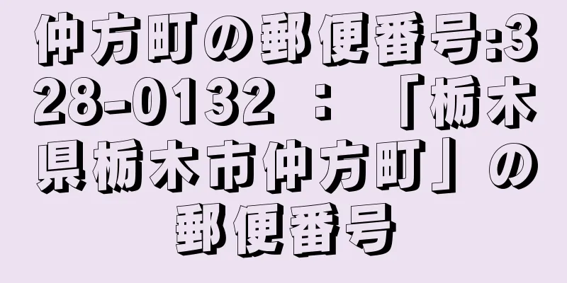 仲方町の郵便番号:328-0132 ： 「栃木県栃木市仲方町」の郵便番号