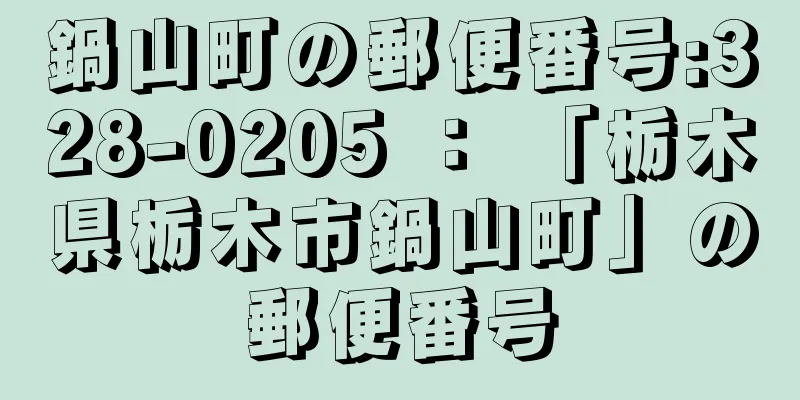 鍋山町の郵便番号:328-0205 ： 「栃木県栃木市鍋山町」の郵便番号